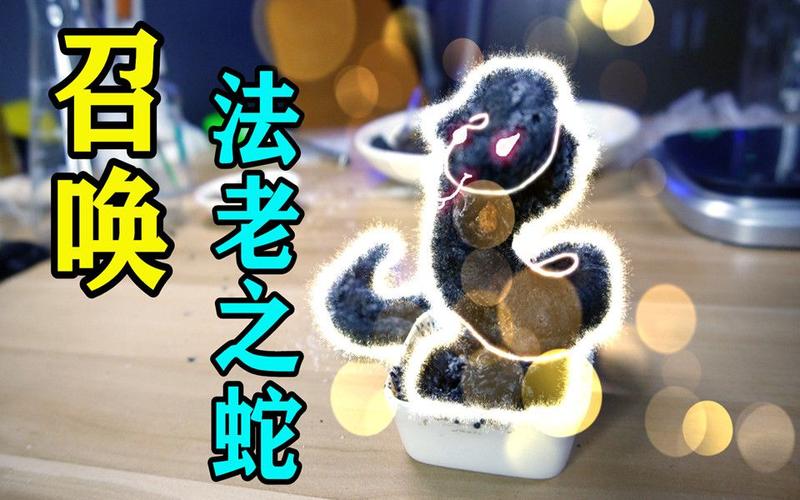 法老王之蛇?法老王之蛇的做法!