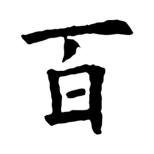 百加一橫是什么字?百加一橫是什么字怎么讀!