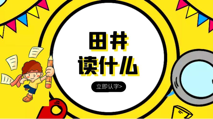 田井合起來是什么字?田井合起來是什么字怎么讀!