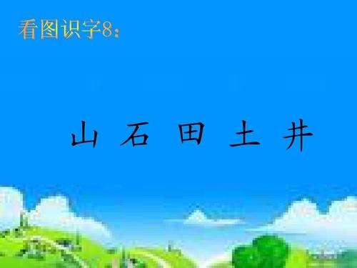 一個田一個井讀什么?一個田加個井!
