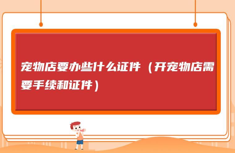 開寵物店需要?開寵物店需要什么手續和證件!