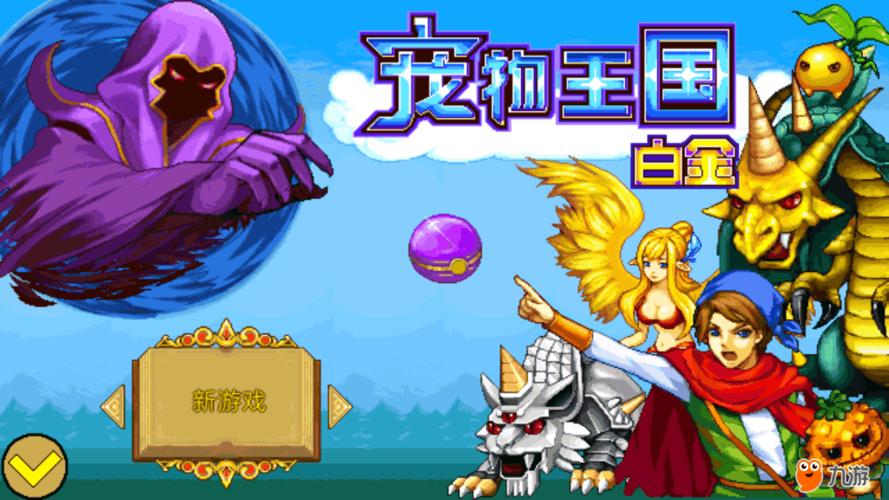 寵物王國白金破解版?寵物王國白金破解版下載!