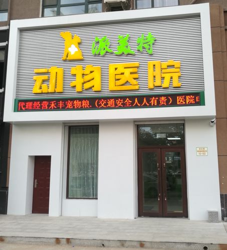 派美特寵物醫院?派美特寵物醫院電話!