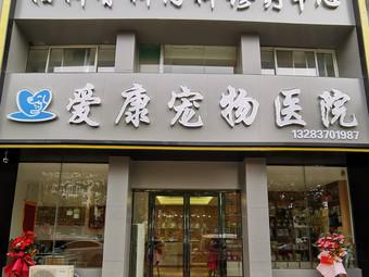 愛康寵物?愛康寵物診所電話!