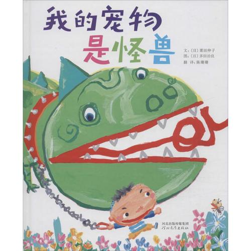 我的寵物是怪獸?我的寵物是怪獸繪本解讀!