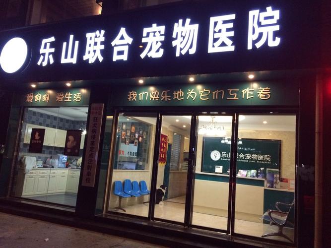 樂山寵物醫院哪家好?樂山寵物醫院哪家好點!