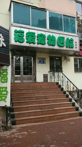 哈爾濱福愛寵物醫院?哈爾濱福愛寵物醫院電話!