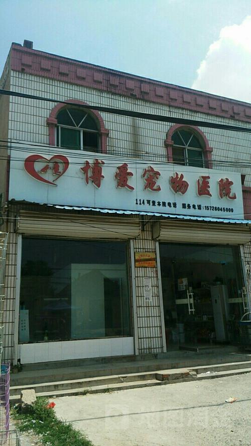 安慶博愛寵物醫院?安慶博愛寵物醫院怎么樣!