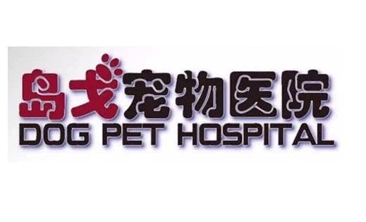 島戈寵物醫院?島戈寵物醫院倒閉了嗎!