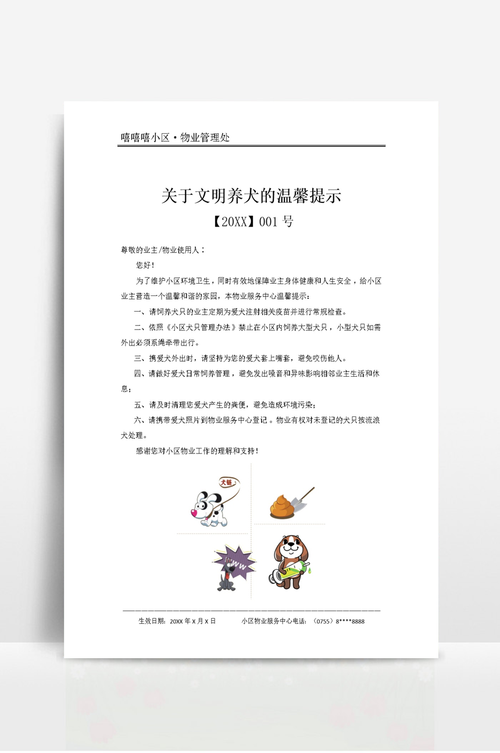 寵物溫馨提示?小區飼養寵物溫馨提示!