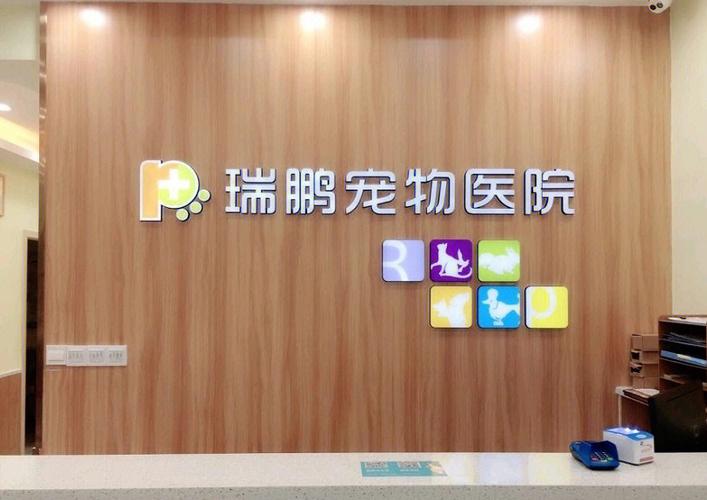 瑞鵬寵物醫院廣州?瑞鵬寵物醫院廣州中心醫院!