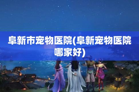 阜新寵物醫院?阜新寵物醫院哪家好!